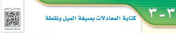 كتابة المعادلات بصيغة الميل ونقطة